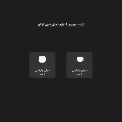 ترکیب سرویس چایخوری کواترو بهترین انتخاب
