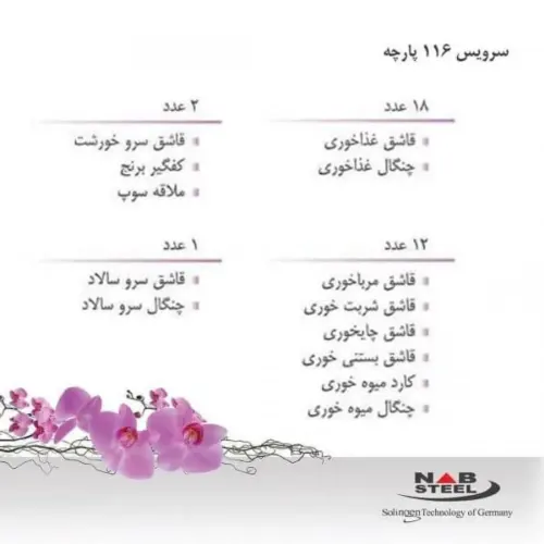 ترکیب سرویس 116 پارچه ناب استیل پالرمو
