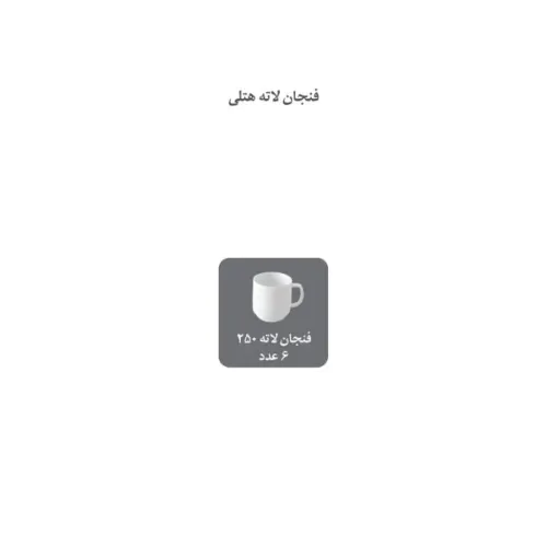 فنجان-لاته-250-سی-سی