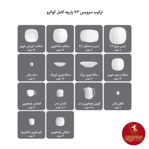 ترکیب سرویس چینی زرین کواترو طرح ادلین توسی 12 نفره