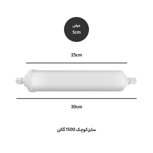فیلتر بیرونی یخچال سایز کوچک 1500 گالن
