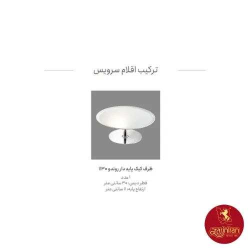 ظرف کیک پذیرایی چینی زرین پایه متوسط