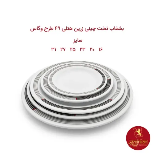 بشقاب تخت چینی زرین هتلی 49 سایز 31 طرح وگاس