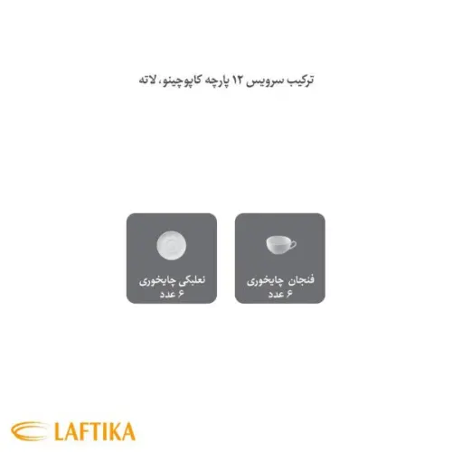 -سرویس-چینی-12-پارچه-کاپوچینو-سفید.jpg