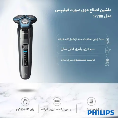 ریش تراش فیلیپس مدل S7788