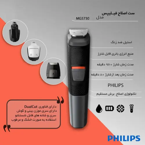 ست اصلاح فیلیپس مدل MG5730