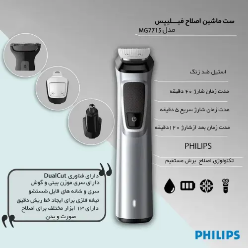 ست اصلاح فیلیپس مدل MG7715