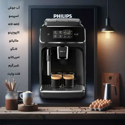 اسپرسو ساز EP2220 فیلیپس اتوماتیک