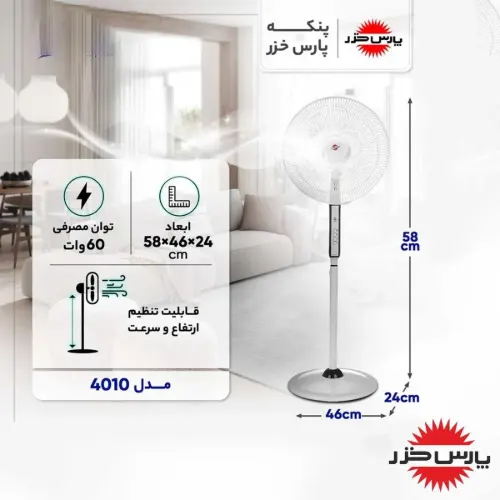ابعاد و ویژگی های پنکه ایستاده پارس خزر مدل 4010