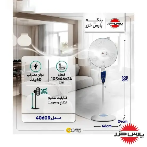 پنکه ایستاده پارس خزر ریموت دار