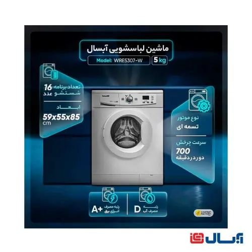 ماشین لباسشویی آبسال