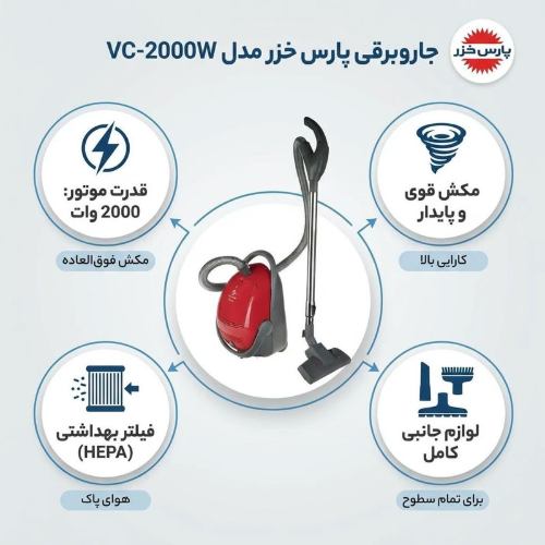 جارو برقی VC-2000 پارس خزر