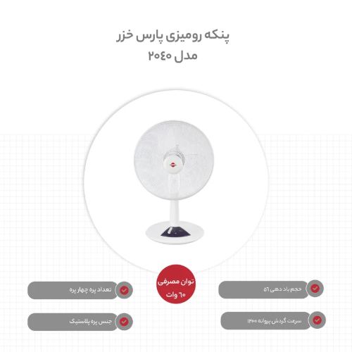 پنکه پارس خزر
